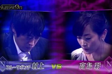 ヌメロン第8回大会 Aブロック 第2試合 村上健志 VS 高島彩