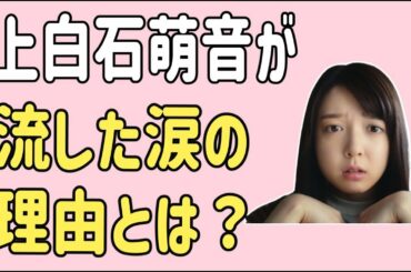 上白石萌音が流した涙の理由とは？