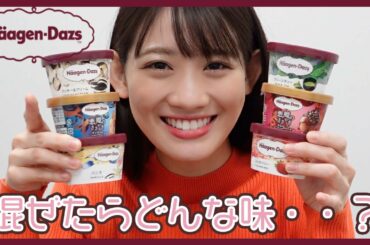 【検証】ハーゲンダッツを混ぜたら・・・？どんな味になるのか検証してみた🍨💘