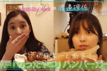 【日本一ハンバーガー】#29 マニアが日本一！！と断言する😳「切ったやつバーガー」をりっちゃんと！