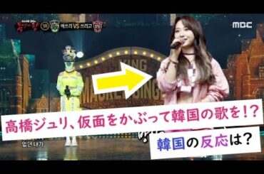 [K-Pop]高橋 朱里が仮面で顔を隠して歌を？韓国反応は？