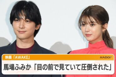 馬場ふみか、吉沢亮らの演技「目の前で見て圧倒された」　映画「AWAKE」見どころ語る