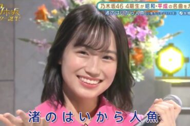 乃木坂スター誕生 #04【掛橋沙耶香・乃木坂46】『渚のはいから人魚』