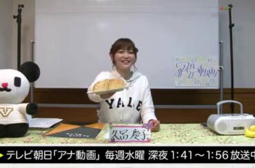 【アナ動画】　未公開#29　久冨アナ「特製りんごケーキ」