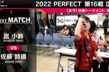 嵓小鈴 vs 佐藤詩織【女子準決勝】2022 PERFECTツアー 第16戦 広島
