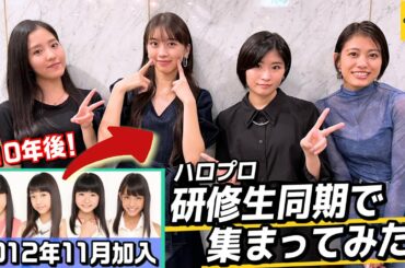 牧野真莉愛・加賀楓・岸本ゆめの・一岡伶奈　ハロプロ研修生同期で集まってみた！