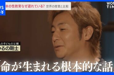「女の子もポーチにコンドームを」避妊・性暴力・ジェンダー…世界の授業ではここまで教える　日本の性教育はなぜ遅れているのか？【news23】｜TBS NEWS DIG