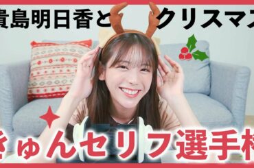 クリスマスに彼女に言われてきゅんするセリフってこんな感じ？ASMR