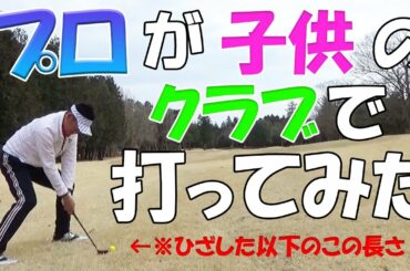 【検証】プロは子ども用クラブでも上手いのか！？動画の最後に重大お知らせがあります！親子でYouTube出演チャンスです。