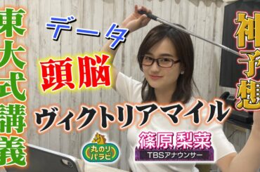 【競馬予想 丸のりパラビ！】神予想!東大式「しのTube大学」ヴィクトリアマイルを講義!