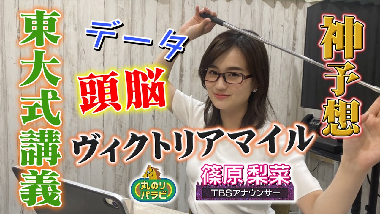 【競馬予想 丸のりパラビ!】神予想!東大式「しのTube大学」ヴィクトリアマイルを講義! 【競馬予想 丸のりパラビ!】神予想!東大式「しのTube大学」ヴィクトリアマイルを講義!