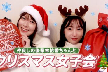 【クリスマス】林佑香ちゃんと🎄🎅ダンス/ゲーム/プレゼント交換...etc【阿部華也子】