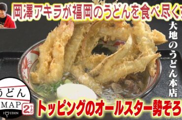 【うどんMAP】トッピングのオールスター大集結！ボリューム満点うどん（2022年6月29日OA）