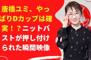 【中島【芸能】唐橋ユミ、やっぱりDカップは確実！？