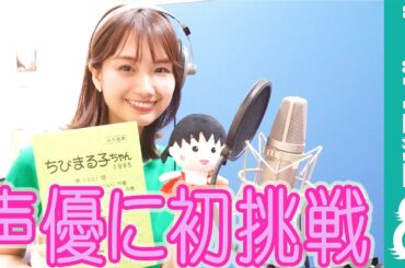 井上清華アナウンサー『ちびまる子ちゃん』で声優に初挑戦！