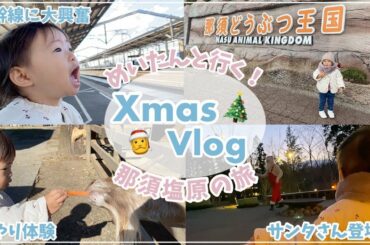 【VLOG】めいたんとクリスマスワンオペ旅行♡今更でごめんなさい🤣【一歳8ヶ月】