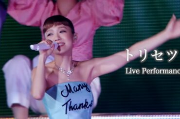 西野カナ『トリセツ』 Live Performance-サブスク全曲解禁記念
