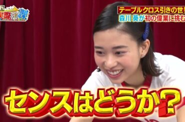 ワイルドスピード森川 テーブルクロス引きに挑戦 #1【それって!?実際どうなの課】