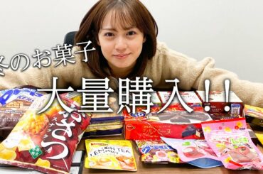 今冬の主食を決める！お菓子いっぱい最高！