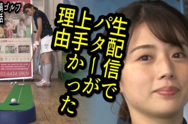 【案外パターが上手かった理由】ゴルフ初心者🏌️‍♀️テレ朝 田中萌アナが120を切るまでの物語＜第５話＞