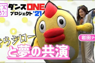 ＜スッキリ＞YOASOBI「群青」そらジロー✕岩田アナ ダンスで共演！【見逃し配信】