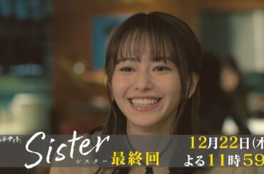 【木曜ドラマ】山本舞香&瀧本美織W主演「Sister」最終回60秒PR解禁！【12月22日(木)よる11時59分】