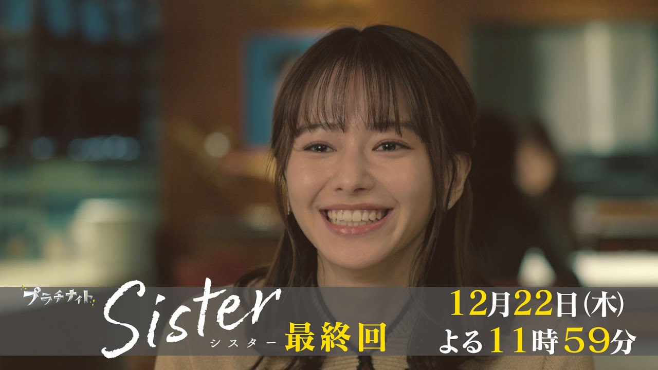 【木曜ドラマ】山本舞香&瀧本美織W主演「Sister」最終回60秒PR解禁!【12月22日(木)よる11時59分】 【木曜ドラマ】山本舞香&瀧本美織W主演「Sister」最終回60秒PR解禁!【12月22日(木)よる11時59分】