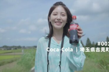 【チーム コカ･コーラ】浜辺美波 Bottle to Bottle「#001 埼玉県吉見町 30秒」篇 TEAM Coca-Cola
