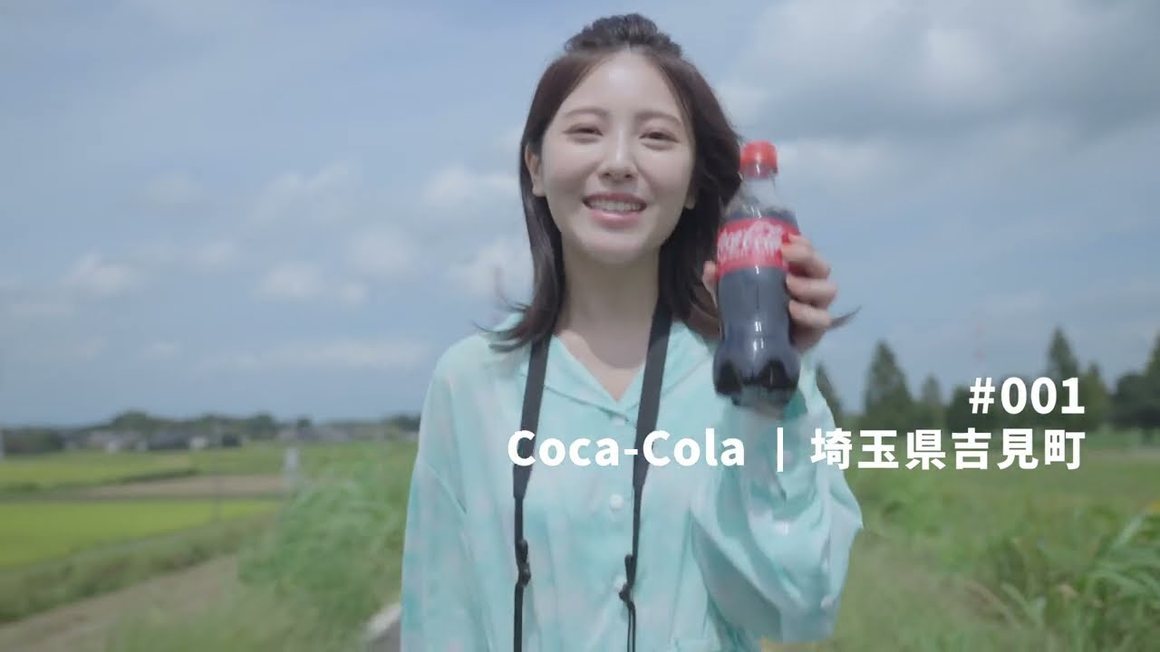 【チーム コカ・コーラ】浜辺美波 Bottle to Bottle「#001 埼玉県吉見町 30秒」篇 TEAM Coca-Cola 【チーム コカ・コーラ】浜辺美波 Bottle to Bottle「#001 埼玉県吉見町 30秒」篇 TEAM Coca-Cola