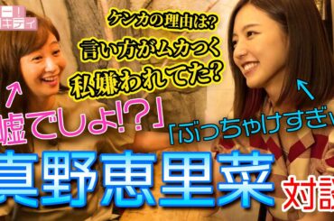 NG無し！質問されたら絶対に答えないといけない女子会 【真野恵里菜×ミキティ】