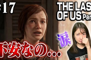 #17 エリーの本音【The Last of Us Part I】