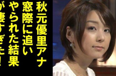 見習いたい！秋元優里アナ不倫で窓際族になるも鋼のメンタルでなんのその！