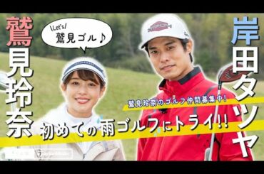 鷲見玲奈、初の雨ゴルフに苦戦⁉岸田タツヤとのラウンド第2弾