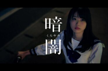 【MV full】暗闇 / STU48 [公式]