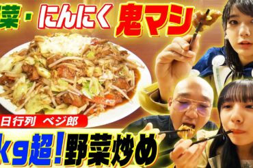 【二郎系野菜炒めの名店・ベジ郎】ヤサイニンニク鬼マシ！STU48瀧野由美子・立仙百佳・みなみかわが挑む！総重量1kg超の圧巻ビジュアルと史上最低レベルの食レポ対決も注目【にんにくマン瀧野の活動報告】