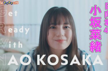 【日向坂46 小坂菜緒】「GET READY WITH 小坂菜緒 ～ファンに会いに行く日の朝～」ムービー公開