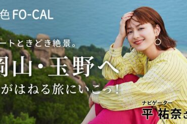 平 祐奈｜アートときどき絶景。　岡山・玉野へ【旅色Movie】