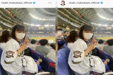 最新ニュース -  岐阜出身の松風理咲、京セラドームで野球観戦　着用ユニに「中日ファンだと思ってました」驚きも