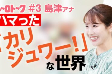 【三重グルメ】ハマった「カリジュワー！」な世界！