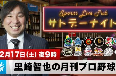 里崎智也の月刊プロ野球（終）｜最も印象に残った出来事をランキング形式で発表！里崎プレゼンツ プロ野球大事件簿｜12月17日（土）夜9時 LIVE配信