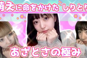 【アイドル】あざとさ全開の胸キュン「しりとり」でやりすぎたら放送禁止になりましたww【青春高校】