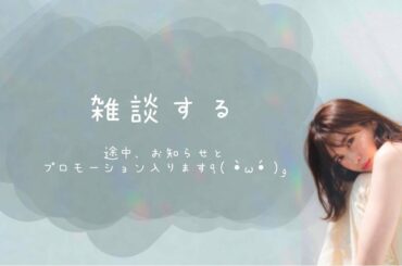 雑談するよー‼（途中おしらせ、企画、そして初プロモーションもはいります）