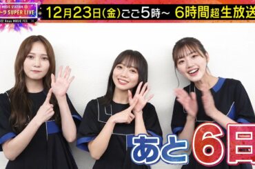 【Mステまで あと6日】日向坂46の意気込み&衣装さんへのお願い！？