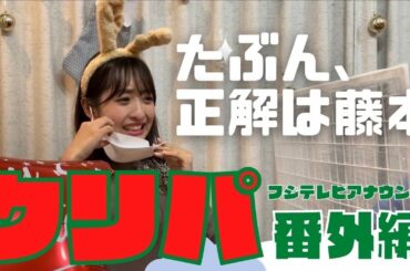 【クリパ番外編】【フジテレビアナウンサー】藤本アナの一気