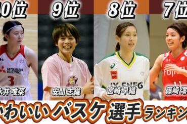 【歴代最強選手ランキング】かわいい美人な日本女子バスケ選手TOP10！Wリーグから選出！【永井唯菜】【栗原三佳】