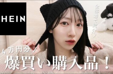 【SHEIN爆買い】大大大当たり！過去1の量の商品を全部来てレビューするよ！🤍