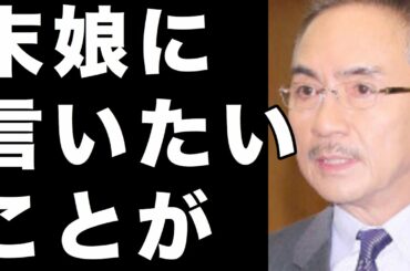 西郷輝彦が末娘の今川宇宙に対して本音で語った”ある言葉”に娘も感動で涙を流す …一同もらい泣き【芸能なんでもニュースCH】