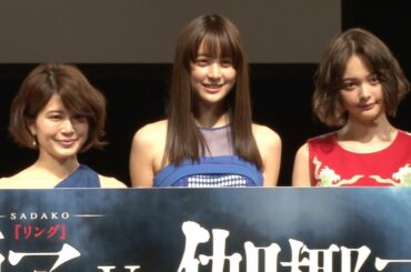 山本美月、貞子＆伽椰子サプライズ登場に「楽しい！」　映画『貞子vs伽椰子』完成記念イベント