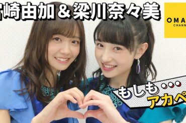 宮崎由加＆梁川奈々美《アカペラ》もしも…