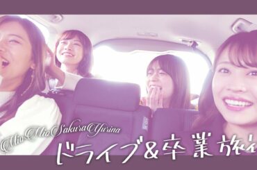 【卒業旅行】中塚美緒卒業旅行😭涙なし笑いありの都内ドライブ&プチ旅行！【vlog】